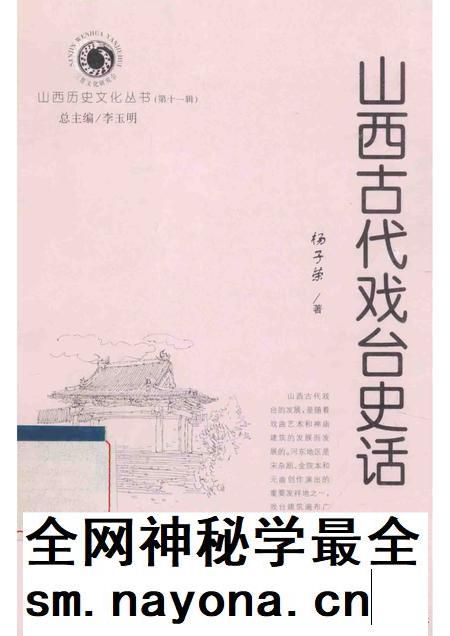 2004-山西历史文化丛书 第11辑 山西古代戏台史话.pdf电子版_山西省志插图 2004-山西历史文化丛书 第11辑 山西古代戏台史话.pdf电子版_山西省志插图