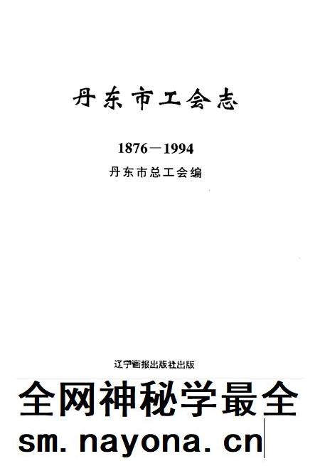 2000-丹东市工会志 1876-1994.pdf电子版_辽宁省志插图2 2000-丹东市工会志 1876-1994.pdf电子版_辽宁省志插图2