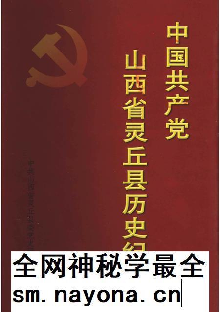 2004-中国共产党山西省灵丘县历史纪事  1949年10月-2003年12月.pdf电子版_山西省志插图