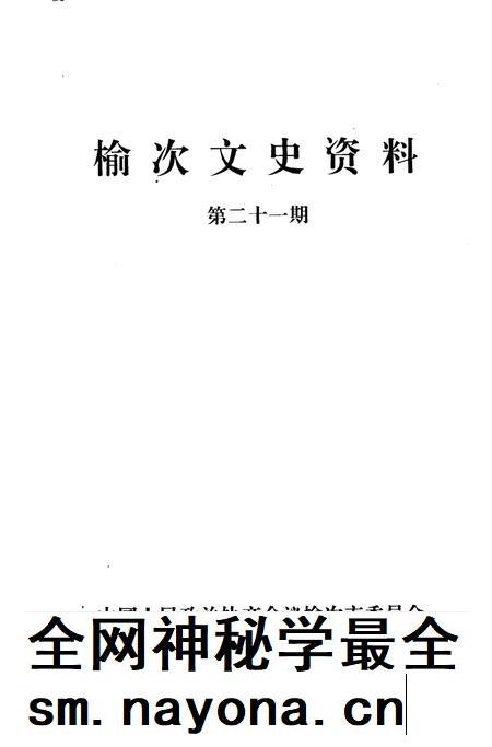 1999-榆次文史资料  第21期  榆次市农业发展五十年专辑.pdf电子版_山西省志插图1