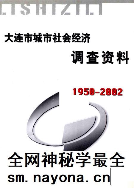2004-大连市城市社会经济调查资料 1950-2002.pdf电子版_辽宁省志插图1 2004-大连市城市社会经济调查资料 1950-2002.pdf电子版_辽宁省志插图1