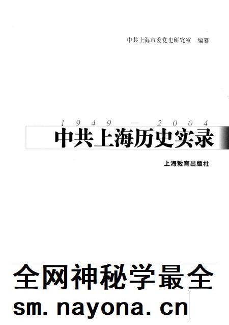 2004-中共上海历史实录  1949-2004.pdf电子版_上海市志插图1