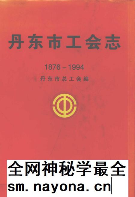 2000-丹东市工会志 1876-1994.pdf电子版_辽宁省志插图 2000-丹东市工会志 1876-1994.pdf电子版_辽宁省志插图