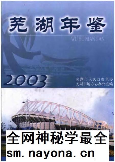 2003版芜湖年鉴 2003.pdf电子版_安徽省志插图 2003版芜湖年鉴 2003.pdf电子版_安徽省志插图