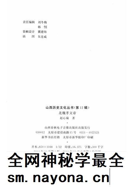 2004-山西历史文化丛书 第12辑 北魏孝文帝.pdf电子版_山西省志插图1 2004-山西历史文化丛书 第12辑 北魏孝文帝.pdf电子版_山西省志插图1