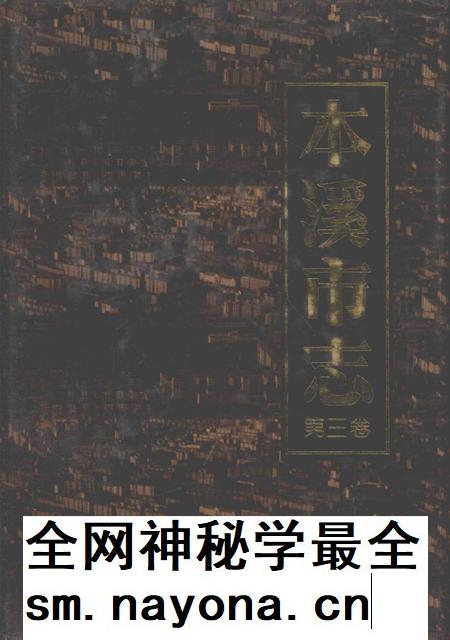 2000-本溪市志 第3卷.pdf电子版_辽宁省志插图 2000-本溪市志 第3卷.pdf电子版_辽宁省志插图