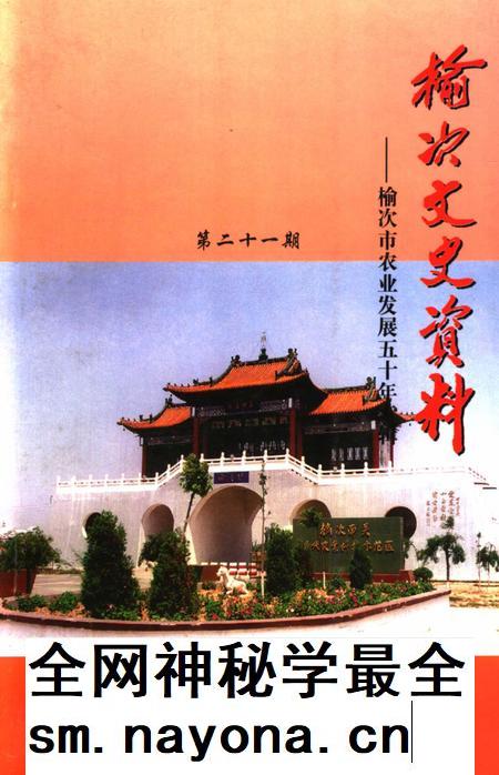 1999-榆次文史资料  第21期  榆次市农业发展五十年专辑.pdf电子版_山西省志插图