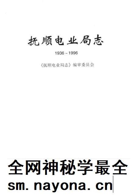 2000-抚顺电业局志  1936-1996.pdf电子版_辽宁省志插图1