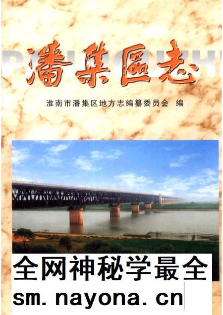 2002版潘集区志.pdf电子版_安徽省志插图 2002版潘集区志.pdf电子版_安徽省志插图