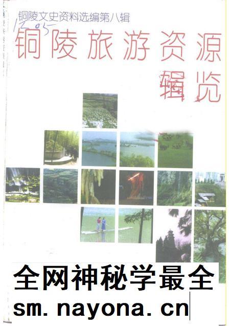 1999版铜陵文史资料选编 第8辑 铜陵旅游资源辑览.pdf电子版_安徽省志插图 1999版铜陵文史资料选编 第8辑 铜陵旅游资源辑览.pdf电子版_安徽省志插图