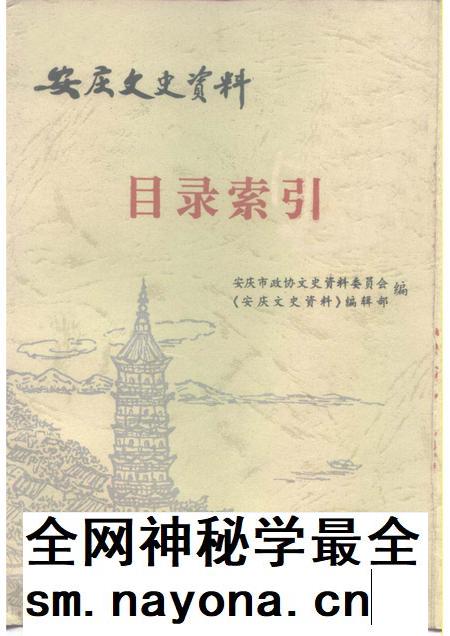 1999版安庆市政协文史资料  目录索引.pdf电子版_安徽省志插图