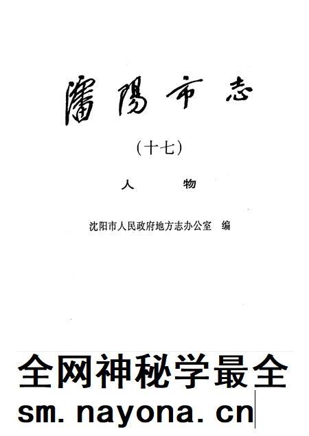 2000-沈阳市志 17 人物.pdf电子版_辽宁省志插图1 2000-沈阳市志 17 人物.pdf电子版_辽宁省志插图1