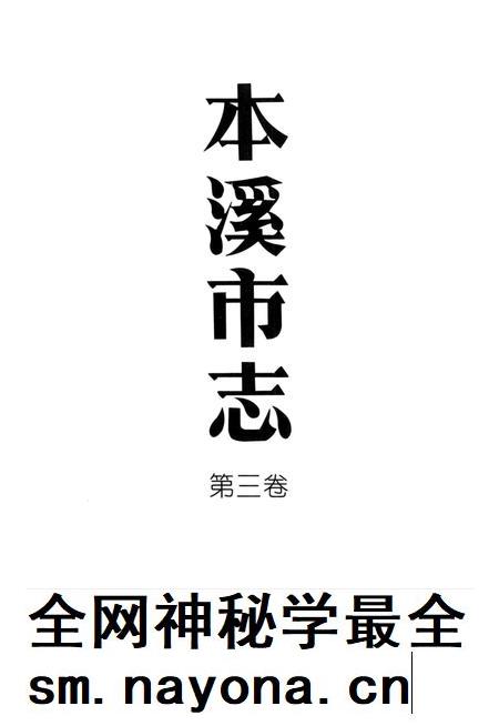 2000-本溪市志 第3卷.pdf电子版_辽宁省志插图2 2000-本溪市志 第3卷.pdf电子版_辽宁省志插图2