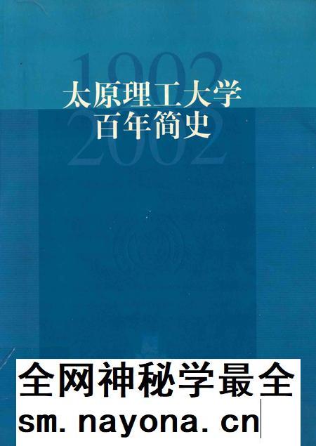 2002-太原理工大学百年简史  1902-2002.pdf电子版_山西省志插图