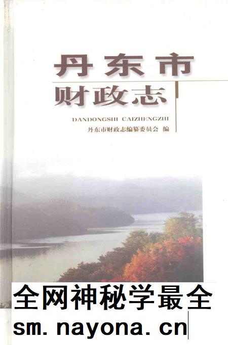 2001-丹东市财政志.pdf电子版_辽宁省志插图