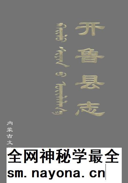 2001-开鲁县志.pdf电子版_内蒙古志插图