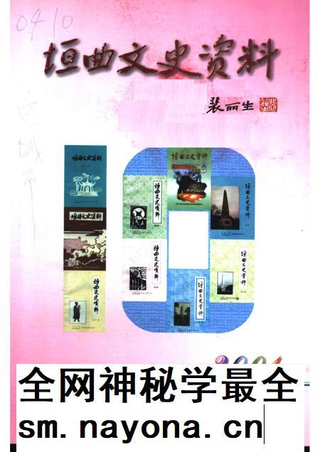 2001-2001 垣曲文史资料 总第10辑.pdf电子版_山西省志插图 2001-2001 垣曲文史资料 总第10辑.pdf电子版_山西省志插图