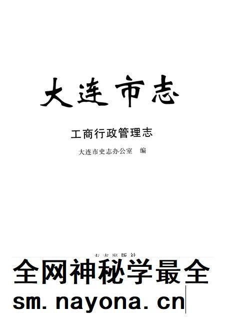 2004-大连市志 工商行政管理志.pdf电子版_辽宁省志插图1 2004-大连市志 工商行政管理志.pdf电子版_辽宁省志插图1