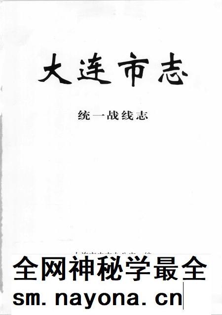 2004-大连市志 统一战线志.pdf电子版_辽宁省志插图2 2004-大连市志 统一战线志.pdf电子版_辽宁省志插图2