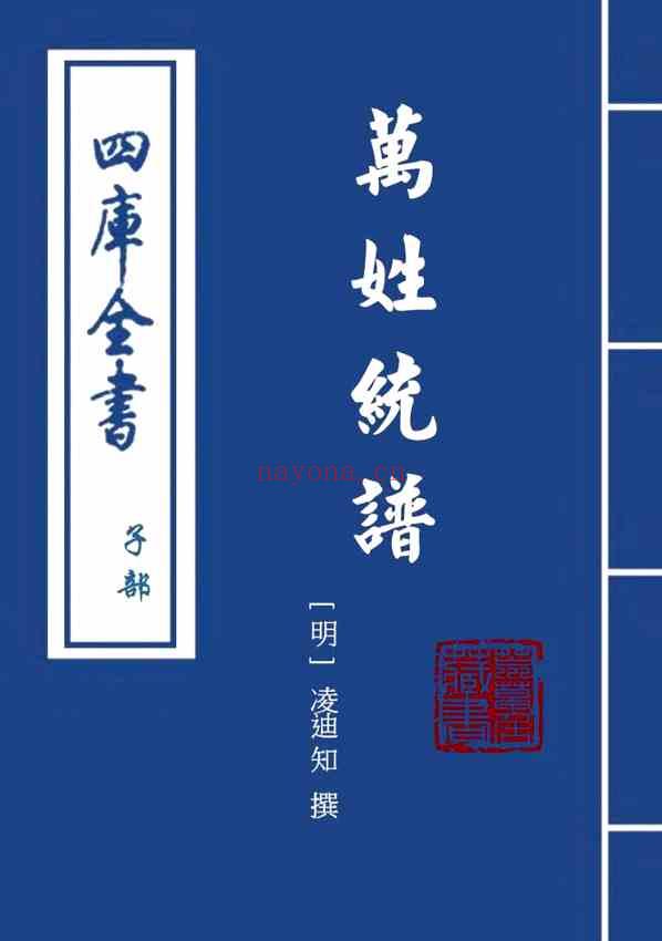 C0347_姓氏研究_万姓统谱_35[卷九十一-卷九十四]-[明]凌迪知撰.pdf[地方藏谱] - 家谱