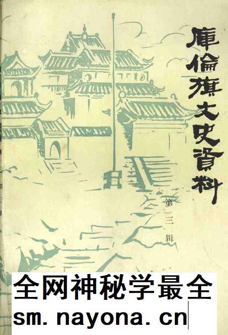 1999-库伦旗文史资料 第3辑.pdf电子版_内蒙古志插图 1999-库伦旗文史资料 第3辑.pdf电子版_内蒙古志插图