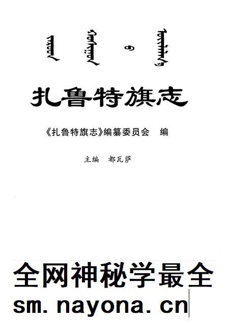 2001-扎鲁特旗志.pdf电子版_内蒙古志插图1 2001-扎鲁特旗志.pdf电子版_内蒙古志插图1