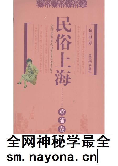 2007-民俗上海  黄浦卷.pdf电子版_上海市志插图