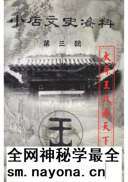 2002-小店文史资料 第3辑 太原王氏遍天下.pdf电子版_山西省志插图 2002-小店文史资料 第3辑 太原王氏遍天下.pdf电子版_山西省志插图