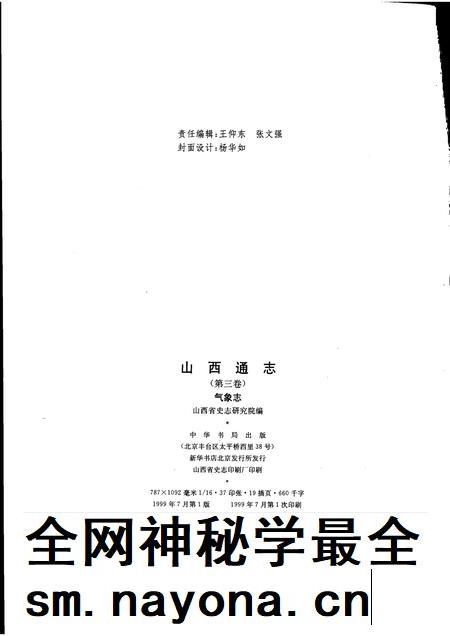 1999-山西通志  第3卷  气象志.pdf电子版_山西省志插图2