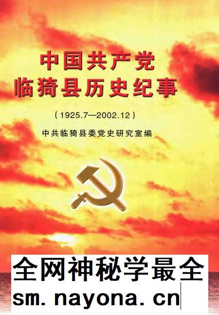 2004-中国共产党临猗县历史纪事 1925.7-2002.12.pdf电子版_山西省志插图 2004-中国共产党临猗县历史纪事 1925.7-2002.12.pdf电子版_山西省志插图