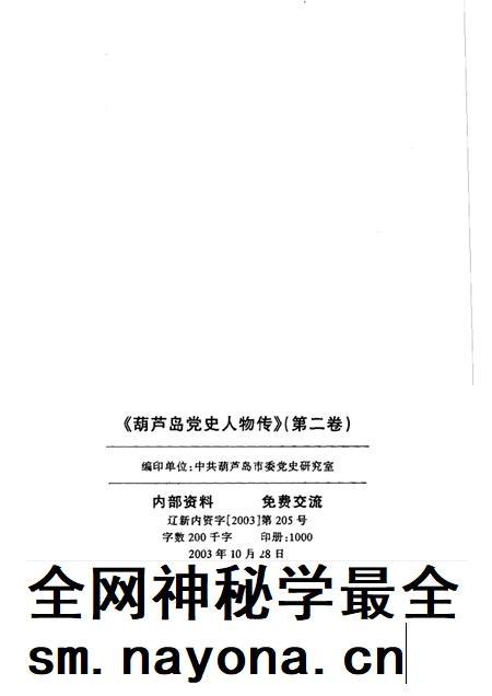 2003-葫芦岛党史人物传 第2卷.pdf电子版_辽宁省志插图2 2003-葫芦岛党史人物传 第2卷.pdf电子版_辽宁省志插图2