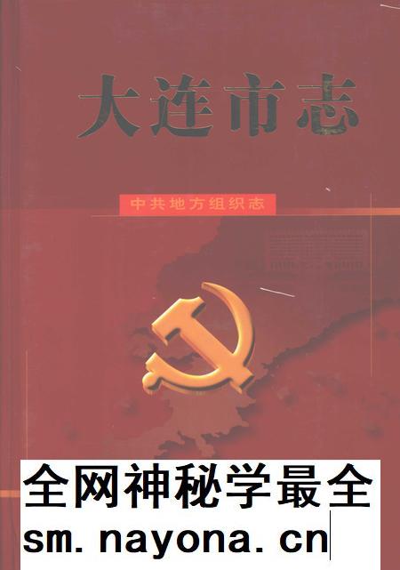 2001-大连市志 中共地方组织志.pdf电子版_辽宁省志插图 2001-大连市志 中共地方组织志.pdf电子版_辽宁省志插图
