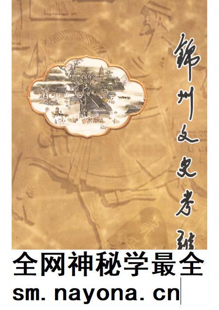 2002-锦州文史资料 第21辑 锦州文史考辨.pdf电子版_辽宁省志插图 2002-锦州文史资料 第21辑 锦州文史考辨.pdf电子版_辽宁省志插图