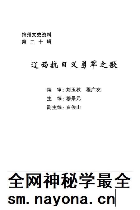 2001-辽西抗日义勇军之歌  锦州文史资料  第20辑.pdf电子版_辽宁省志插图