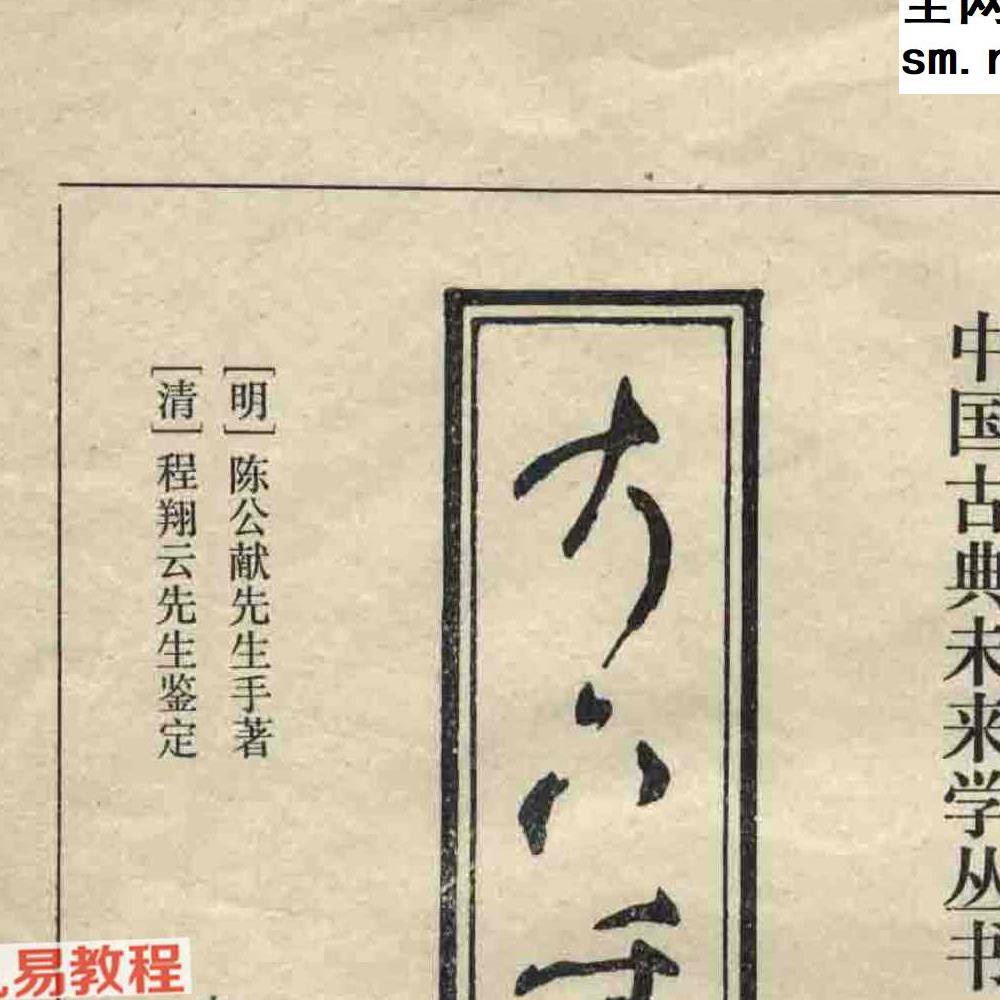 《大六壬指南》古版.pdf 83页