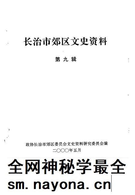 2000-长治市郊区文史资料 第9辑.pdf电子版_山西省志插图1 2000-长治市郊区文史资料 第9辑.pdf电子版_山西省志插图1