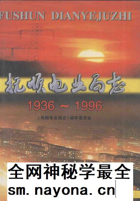 2000-抚顺电业局志  1936-1996.pdf电子版_辽宁省志插图