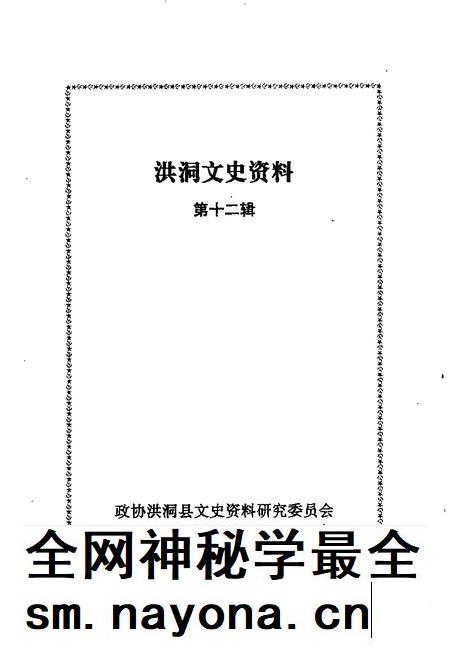 2000-洪洞文史资料 第12辑.pdf电子版_山西省志插图1 2000-洪洞文史资料 第12辑.pdf电子版_山西省志插图1