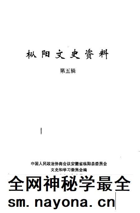 2001版枞阳文史资料  第5辑.pdf电子版_安徽省志插图1