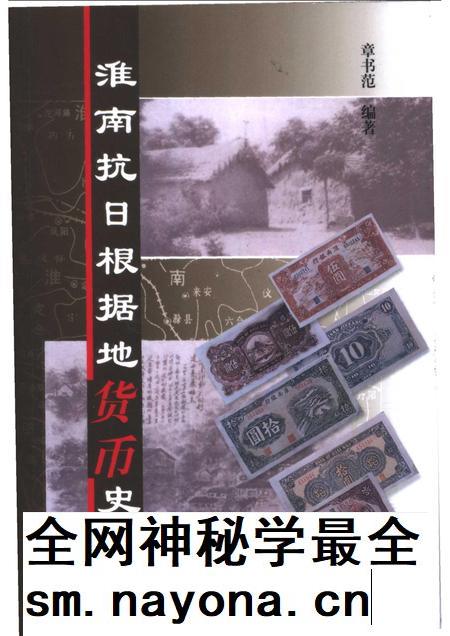 2004版淮南抗日根据地货币史.pdf电子版_安徽省志插图