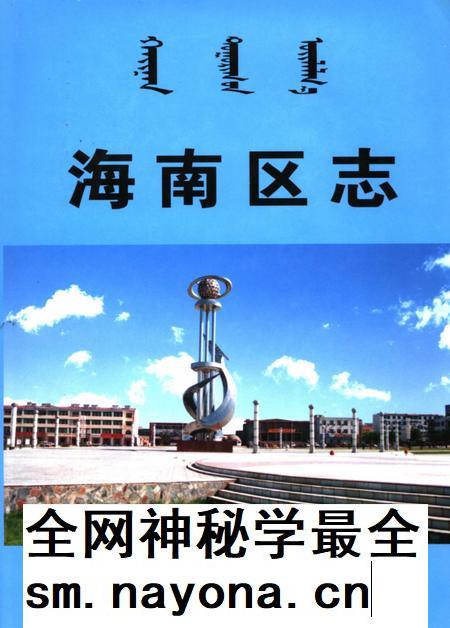 2004-海南区志.pdf电子版_内蒙古志插图 2004-海南区志.pdf电子版_内蒙古志插图