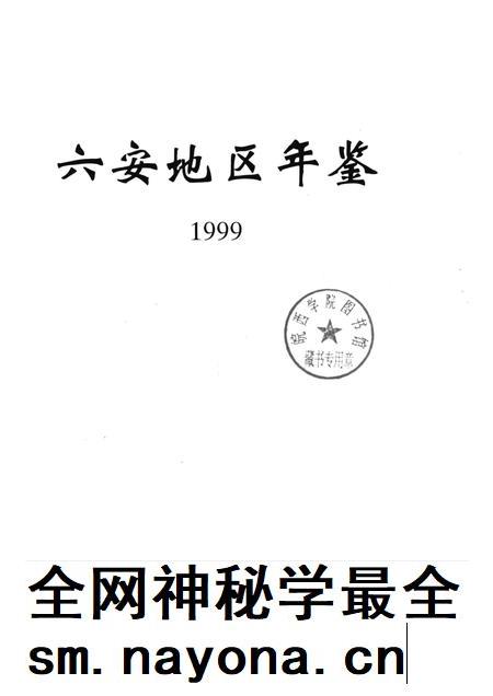 1999版六安地区年鉴  1999.pdf电子版_安徽省志插图1
