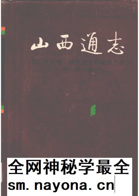 2001-山西通志 第25卷 城乡建设环境保护志 环保篇.pdf电子版_山西省志插图 2001-山西通志 第25卷 城乡建设环境保护志 环保篇.pdf电子版_山西省志插图