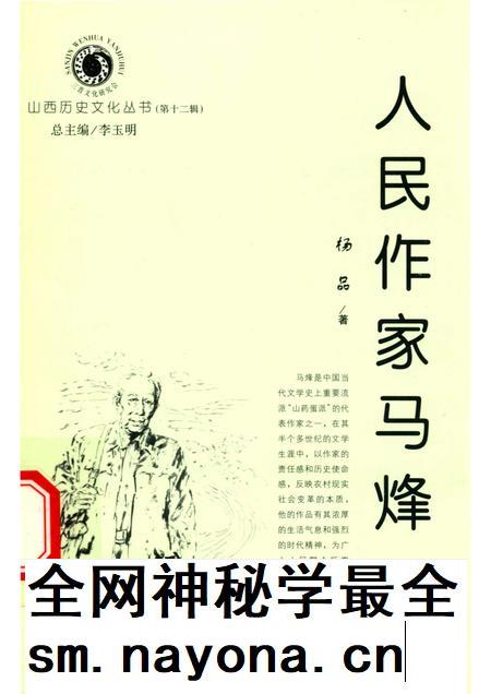 2004-山西历史文化丛书  第12辑  人民作家马烽.pdf电子版_山西省志插图