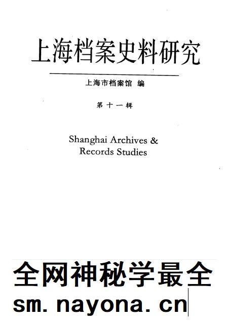2011-上海档案史料研究  第11辑.pdf电子版_上海市志插图1