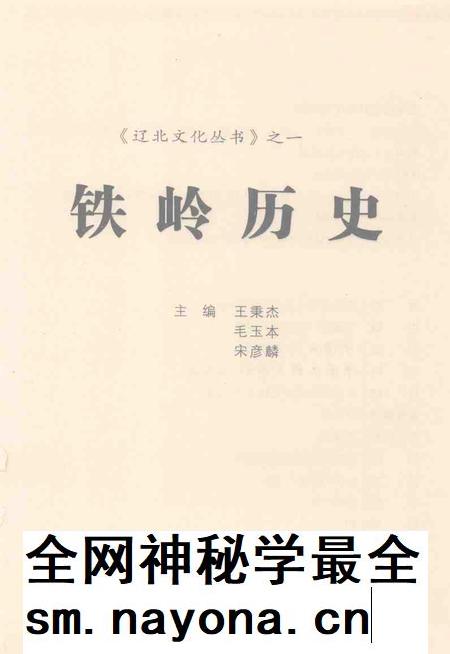 2004.06-《辽北文化丛书》之一 铁岭历史.pdf电子版_辽宁省志插图1 2004.06-《辽北文化丛书》之一 铁岭历史.pdf电子版_辽宁省志插图1