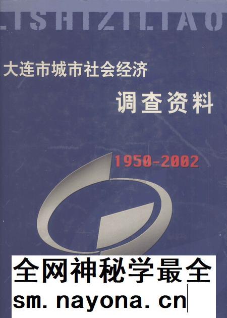 2004-大连市城市社会经济调查资料 1950-2002.pdf电子版_辽宁省志插图 2004-大连市城市社会经济调查资料 1950-2002.pdf电子版_辽宁省志插图