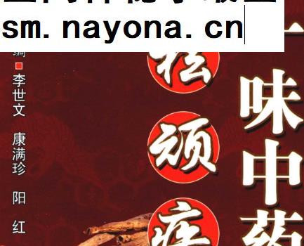 李世文康满珍阳红主编一味中药祛顽疾第5版电子书pdf
