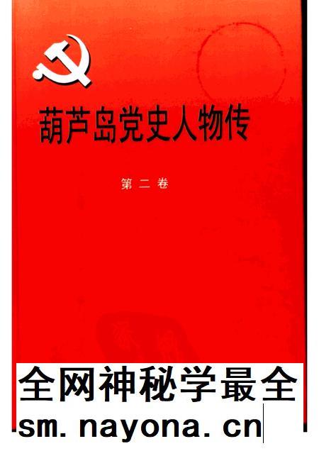 2003-葫芦岛党史人物传 第2卷.pdf电子版_辽宁省志插图 2003-葫芦岛党史人物传 第2卷.pdf电子版_辽宁省志插图