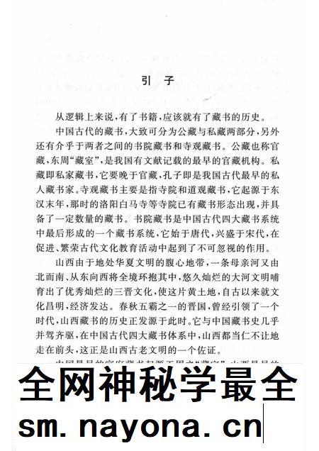 2004-山西历史文化丛书 第11辑 山西藏书史话.pdf电子版_山西省志插图4 2004-山西历史文化丛书 第11辑 山西藏书史话.pdf电子版_山西省志插图4